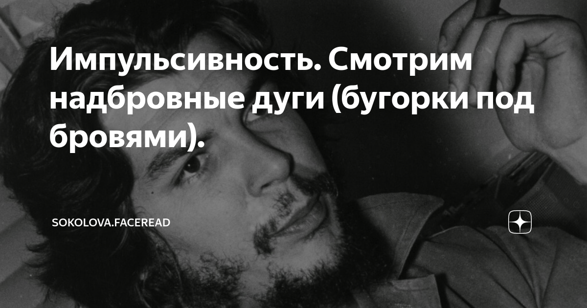 Импульсивность. Смотрим надбровные дуги (бугорки под бровями ...