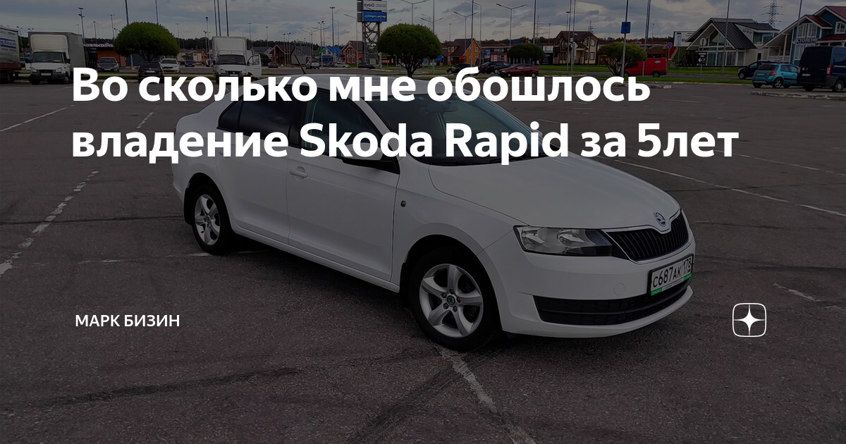 Во сколько мне обошлось владение Skoda Rapid за 5лет | Марк Бизин | Дзен