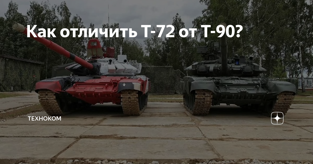 Как отличить т. Отличие т72 от т90. Отличить т-72 от т-90. Отличие т 72б3 от т 90. Т 72 Т 80 Т 90 отличия танков.