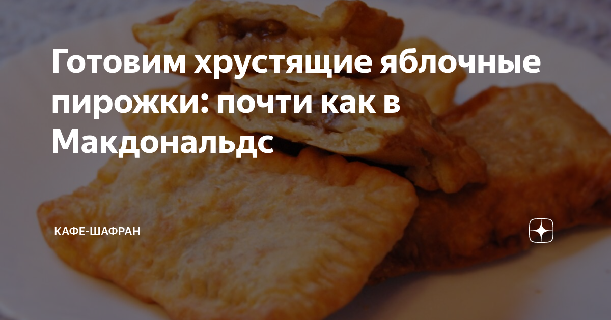 Вкуснее оригинала: рецепт вишневого пирожка, как из McDonalds