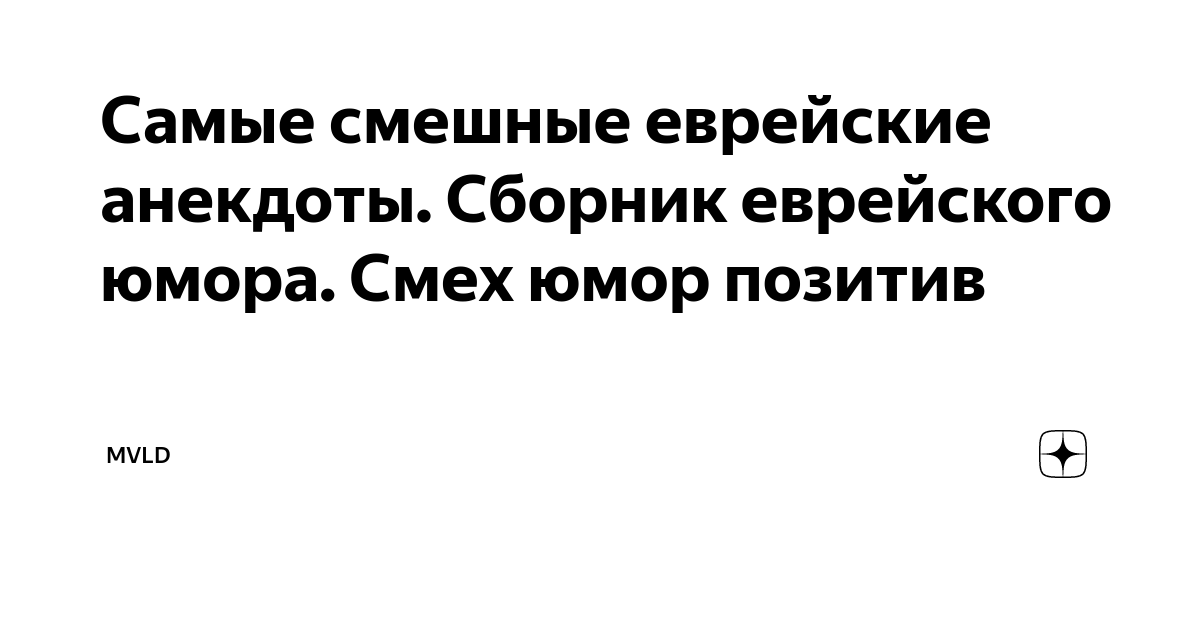 Еврейские Анекдоты Свежие Смешные До Слез