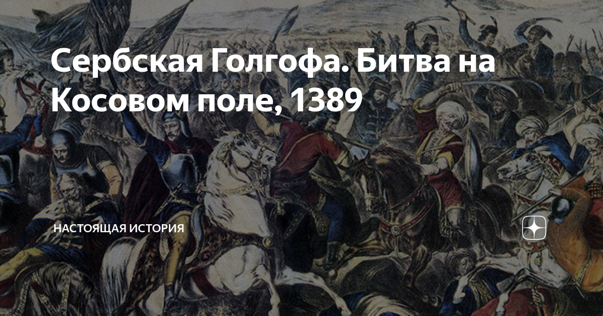 1389 событие в истории. Битва на Косовом поле 1389. Битва на Косовом поле 1389 карта. Интересные факты о битве на Косовом поле. Битва на Косовом поле план.