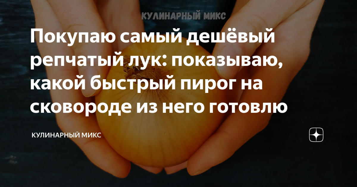 Покупаю самый дешёвый репчатый лук: показываю, какой быстрый пирог на ...