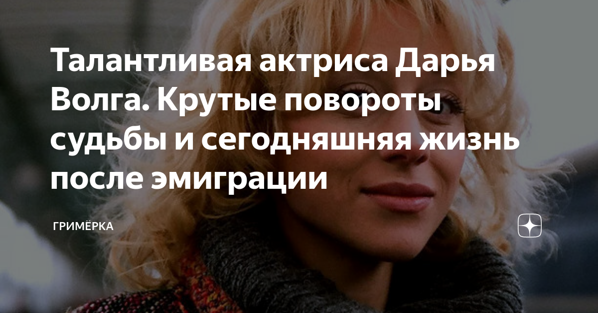 Крутые повороты судьбы. Дарья актриса который потерял свою мать