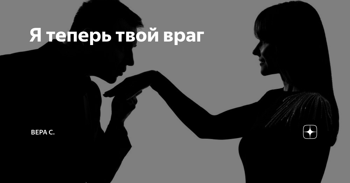 Твой недруг. Твой враг. Вкрадчивый человек. Рассвет твой враг. Теперь твоя я.