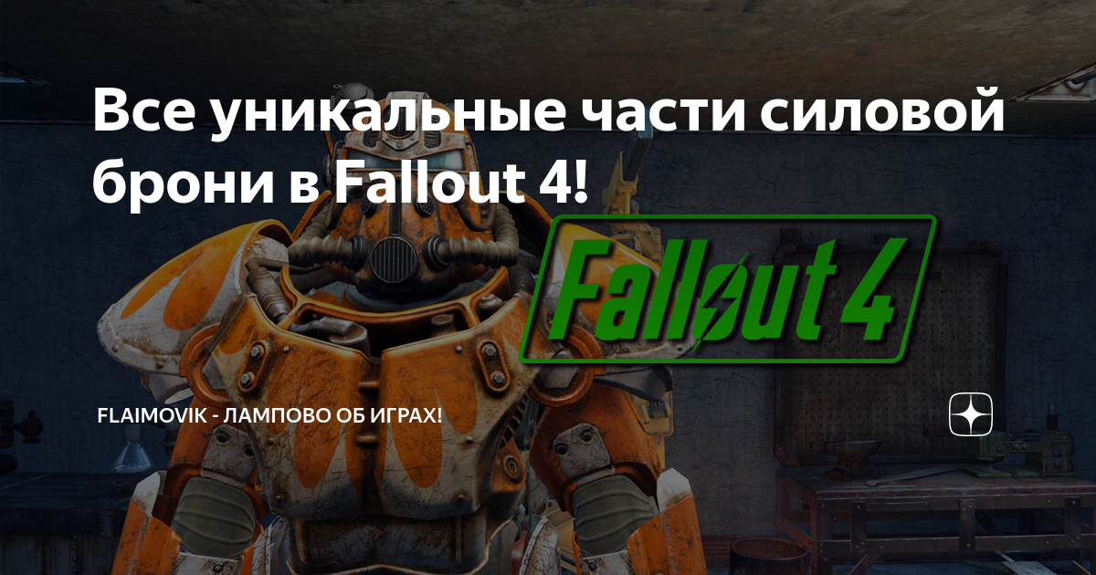 Fallout 4 кулак тессы что дает