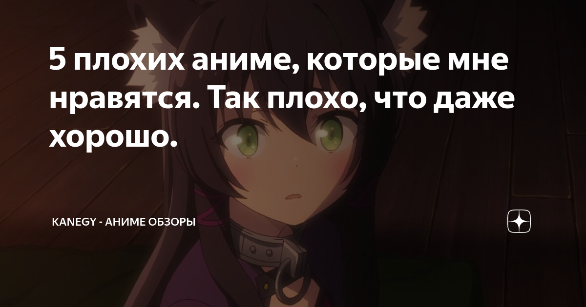 5 плохих аниме, которые мне нравятся. Так плохо, что даже хорошо.