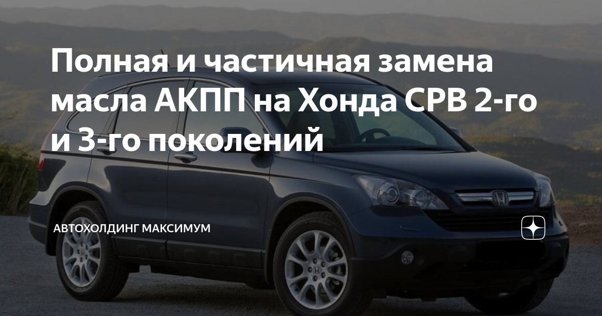 Замена масла в АКПП Honda CR-V