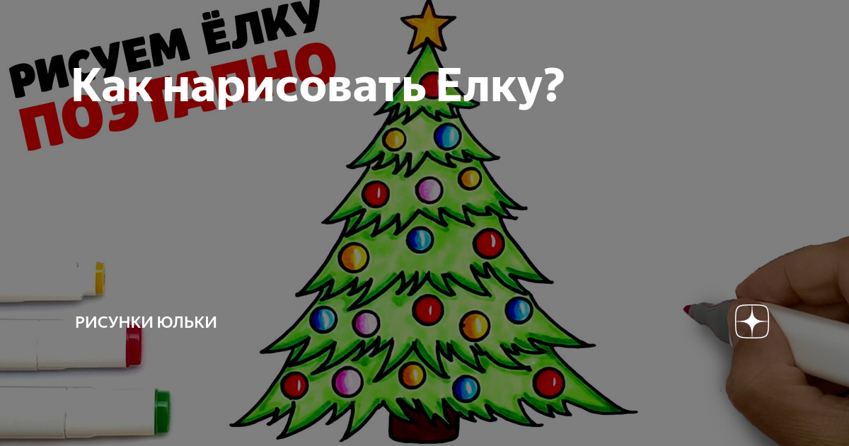 Как нарисовать елку