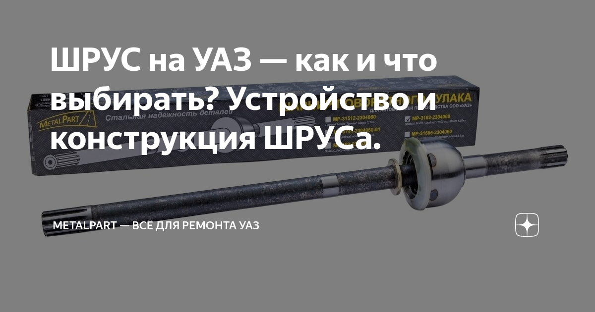ШРУС на УАЗ — как и что выбирать? Устройство и конструкция ШРУСа ...