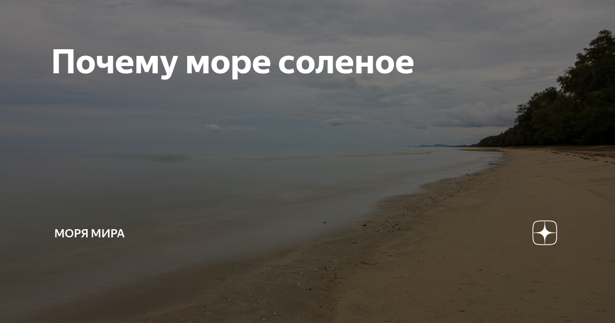 Презентация «Почему в море вода солёная» для детей 6–7 лет