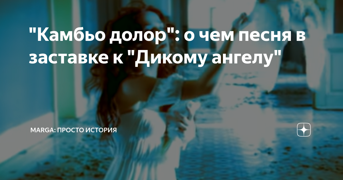 "Камбьо долор": о чем песня в заставке к "Дикому ангелу" | Marga ...