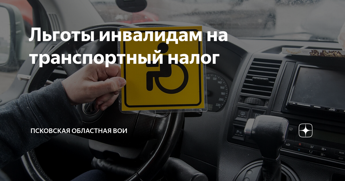 Льготы инвалидам 2 группы автомобиль