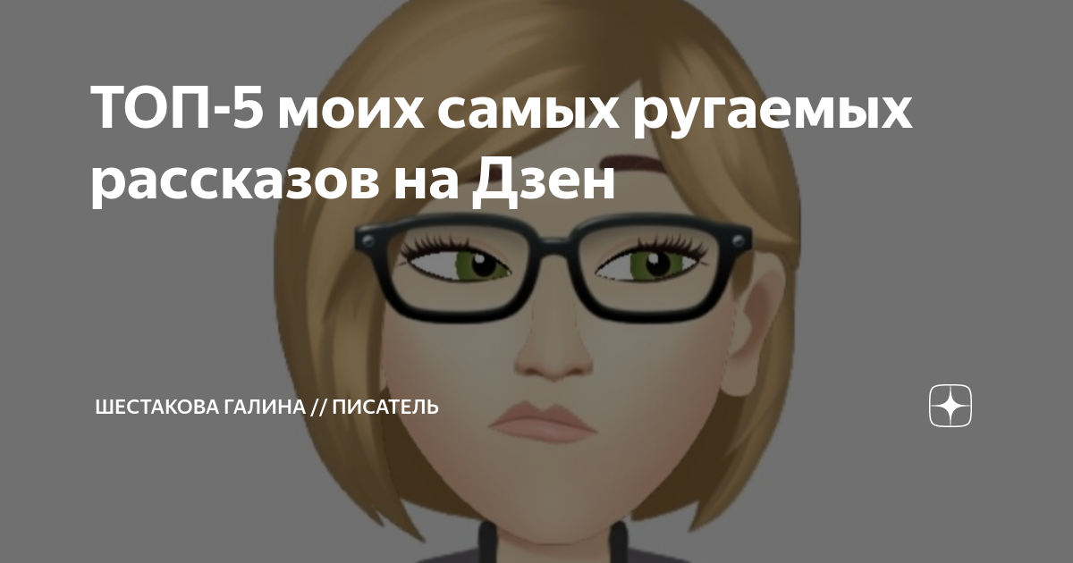 Шестакова дзен.