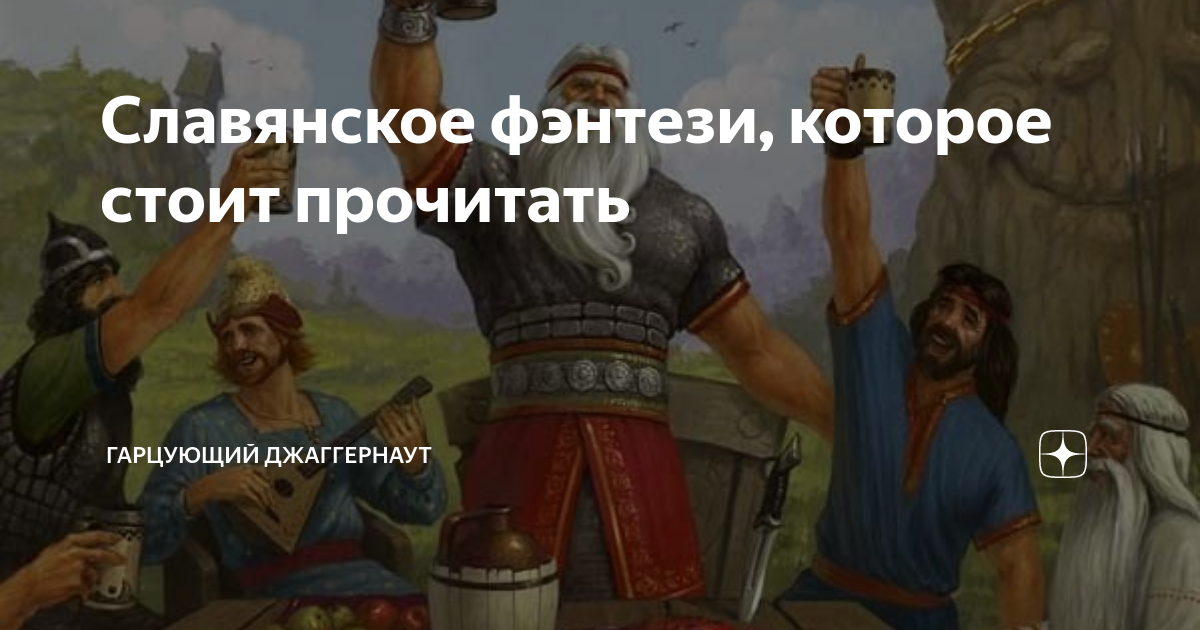 Славянское фэнтези, которое стоит прочитать | ГАРЦУЮЩИЙ ДЖАГГЕРНАУТ | Дзен