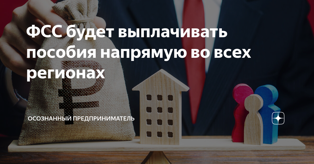 ФСС Будет Выплачивать Пособия Напрямую Во Всех Регионах.