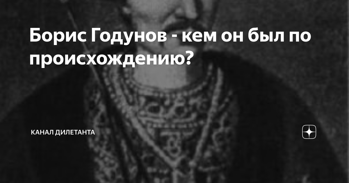 Борис Годунов - кем он был по происхождению? | История и культура ...