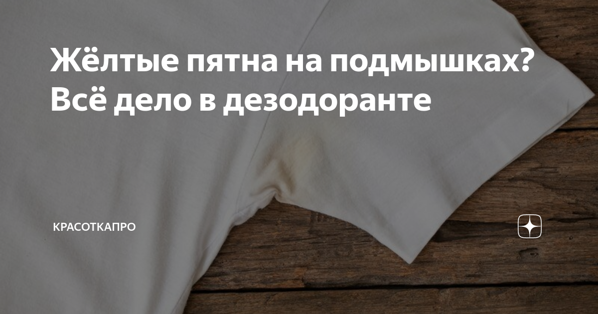 Как отстирать пятна пота на белой футболке. Пятна пота на одежде. Пятна от пота на белой одежде. Как убрать пятна от пота на одежде. Как отстирать пятна от пота.