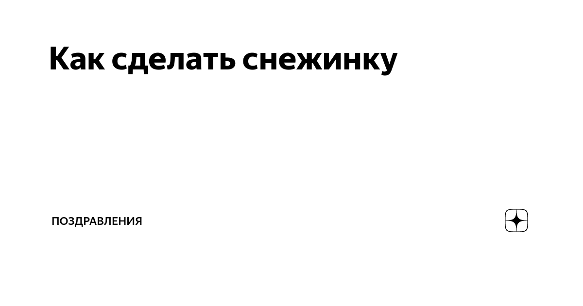 Новые объёмные снежинки из бумаги, зима 2022-2023