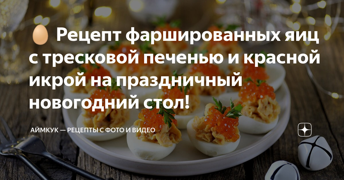 Закуска из яиц, фаршированных печенью трески – пошаговый рецепт приготовления с фото