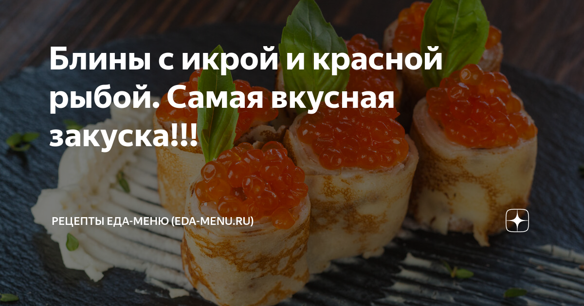 Блин с семгой и красной икрой