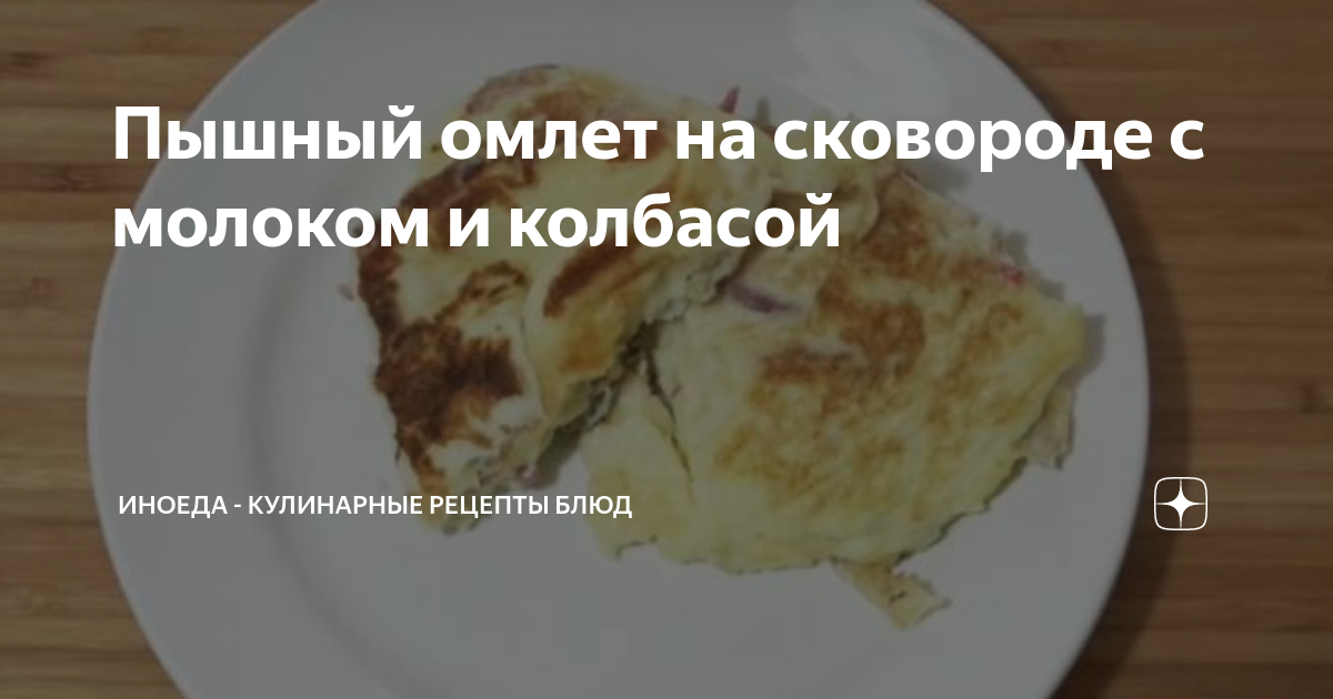 Вкусный омлет с колбасой на сковороде — Кулинарные рецепты любящей жены