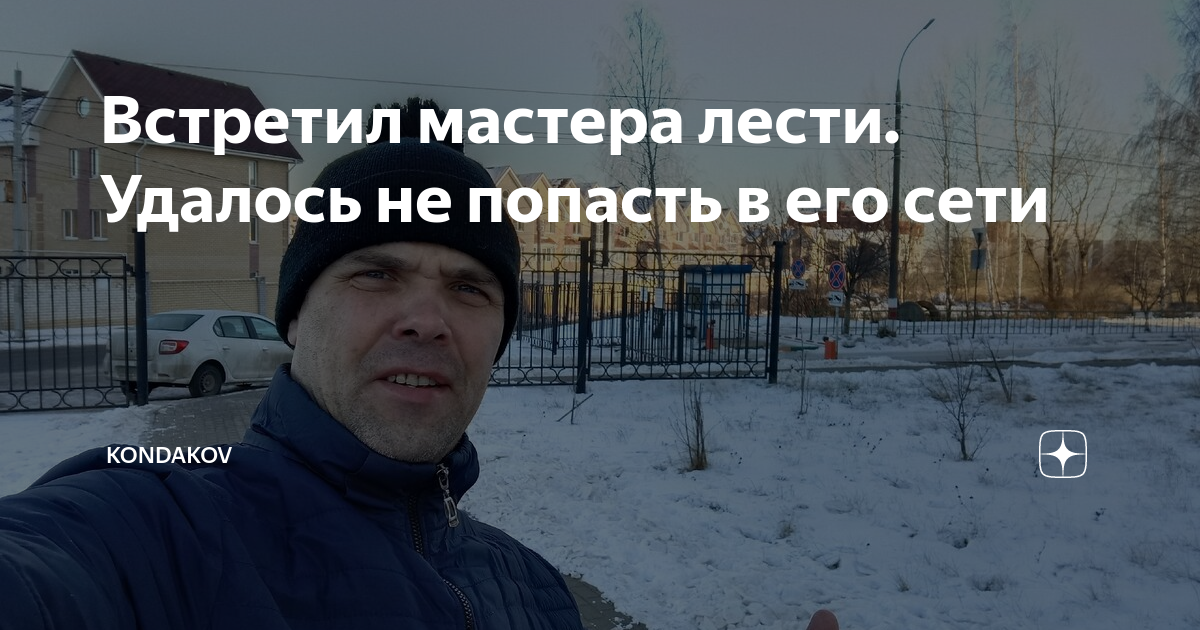 встретила мастера