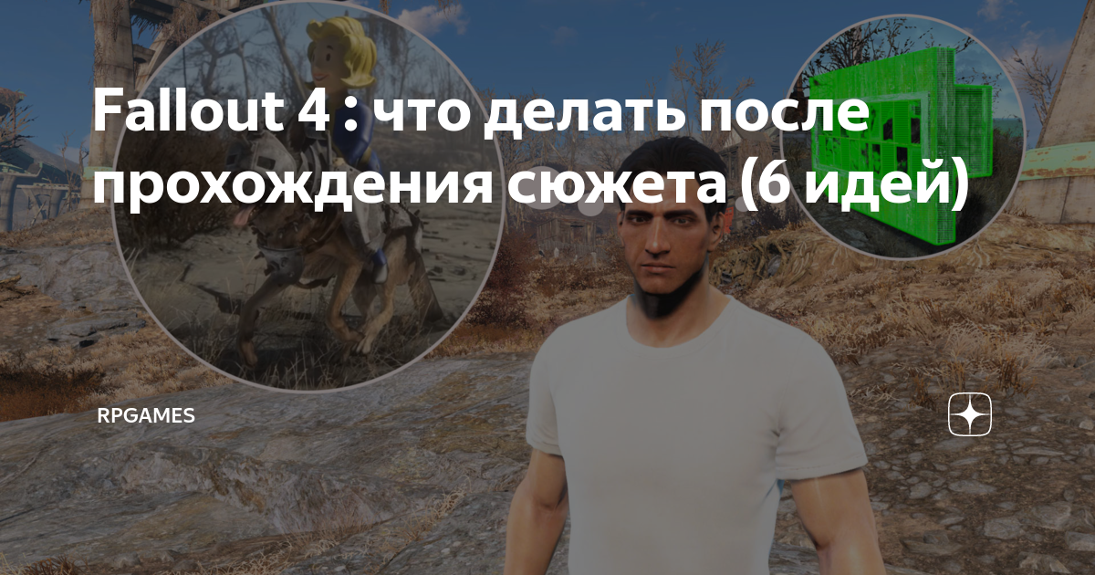 Что делать после прохождения сюжета. Когда заканчивается сюжет fallout 4. что делать в игре день р после прохождения.