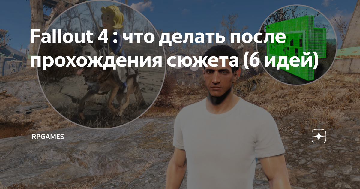 Fallout 4 что делать после прохождения основного сюжета