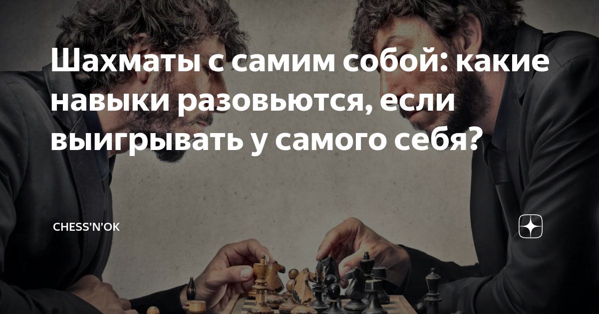 старик играет в шахматы сам с собой
