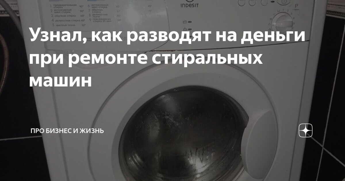 Узнал, как разводят на деньги при ремонте стиральных машин | Про бизнес ...