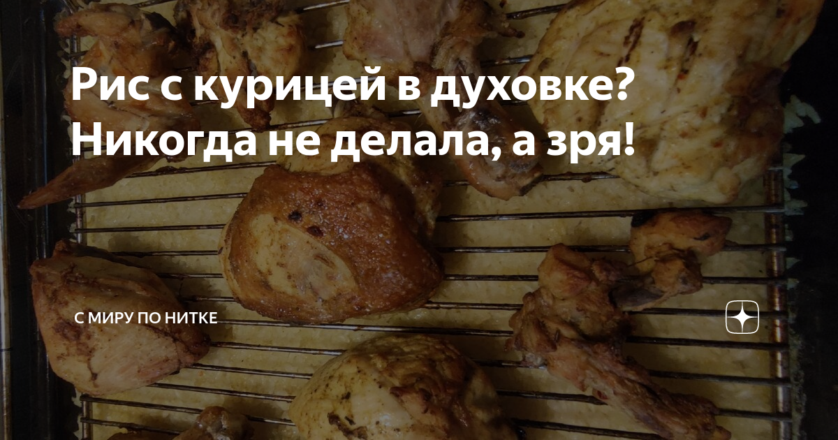 Как вкусно запечь курицу с рисом на противне в духовке?