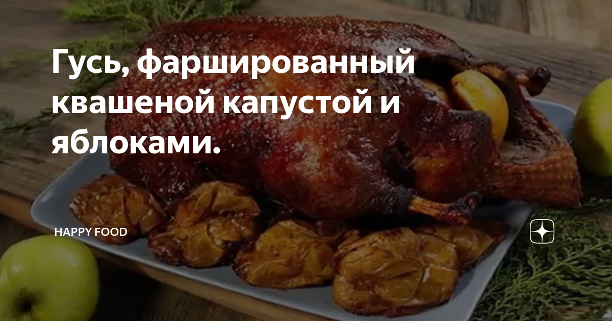 Гусь, фаршированный квашеной капустой