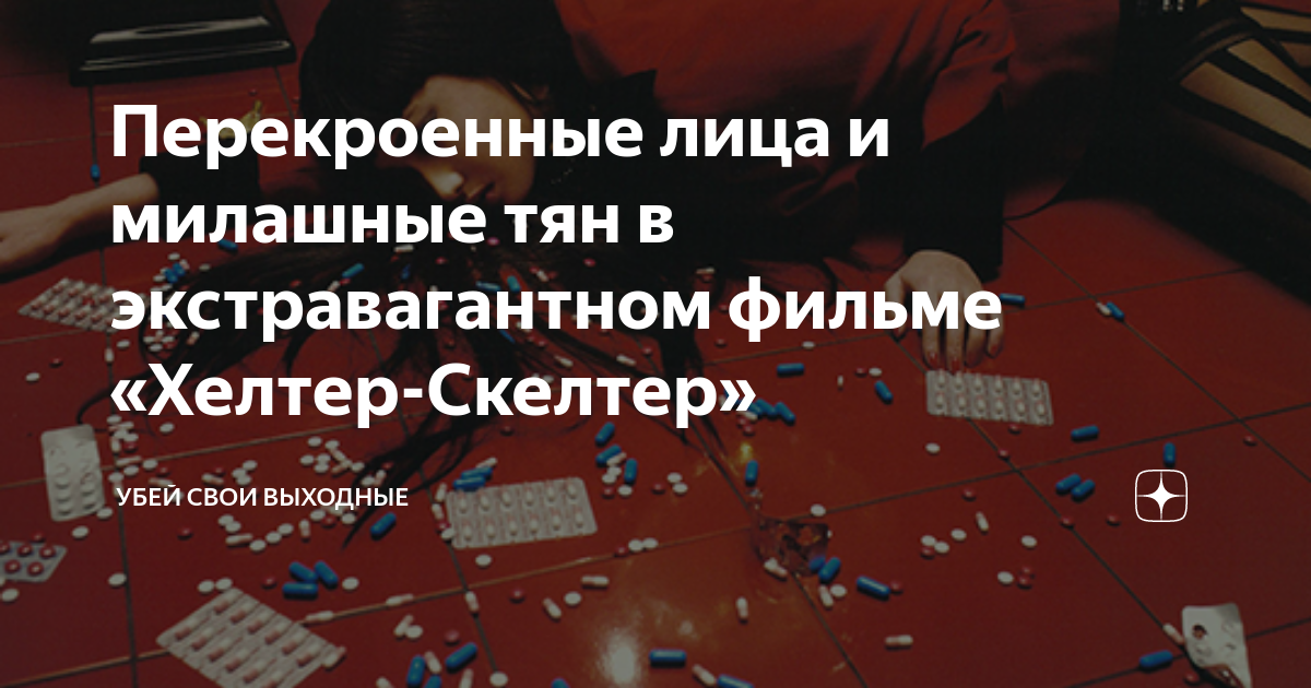 Перекроенные лица и милашные тян в экстравагантном фильме «Хелтер ...