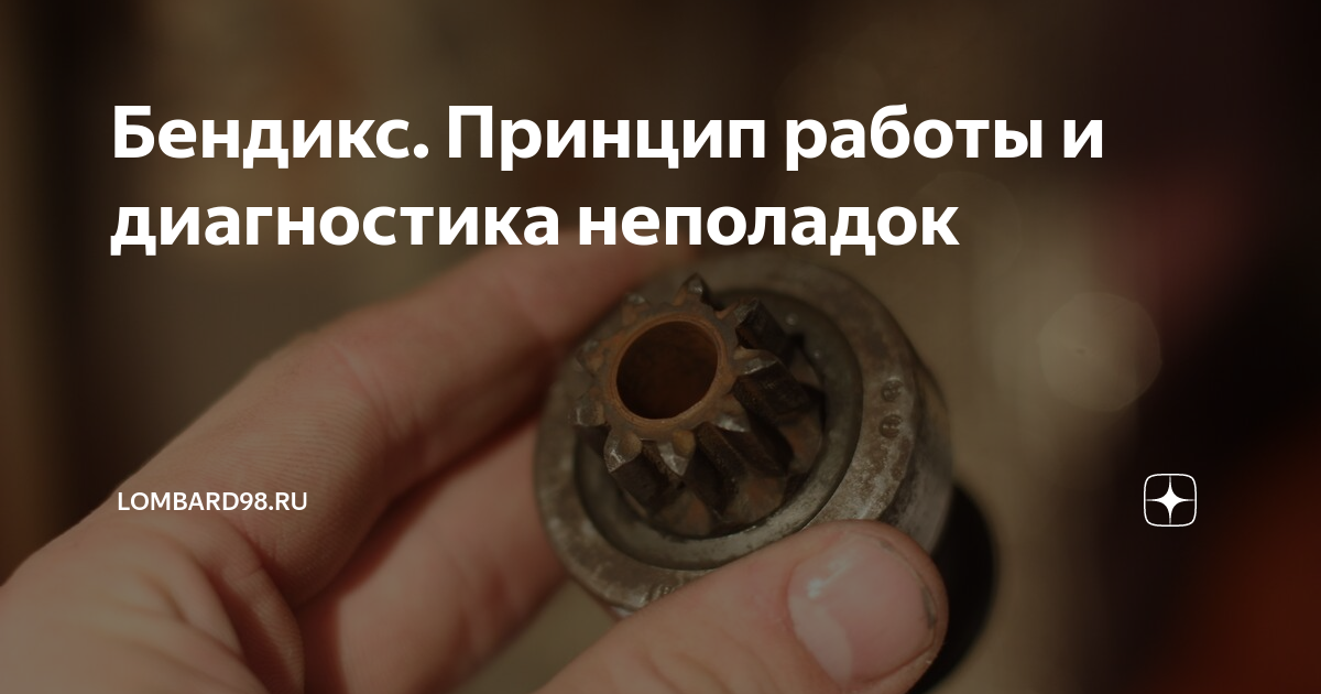 Бендикс. Принцип работы и диагностика неполадок | Автодрайв | Дзен