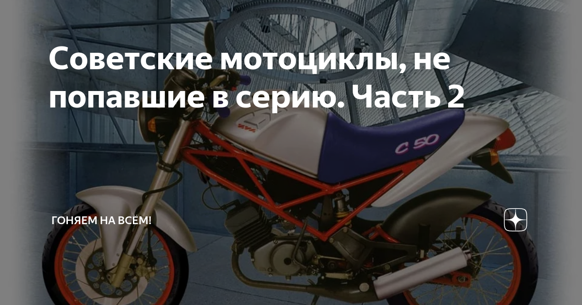 Советские мотоциклы, не попавшие в серию. Часть 2 | Pitbikeclub ...