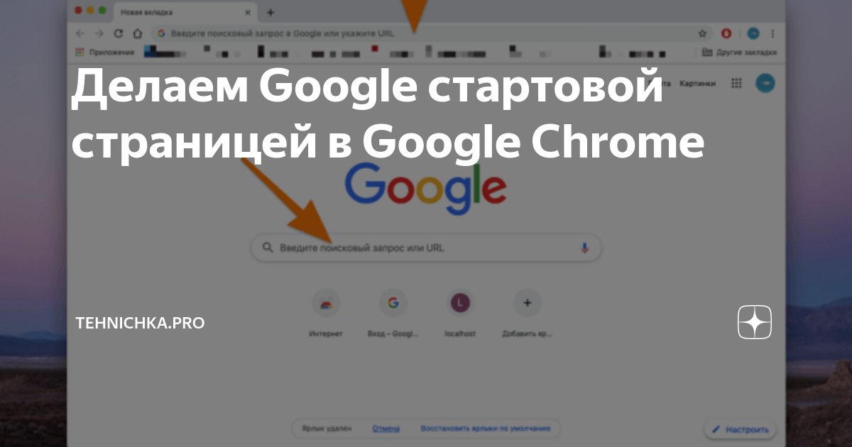 Делаем Google стартовой страницей в Google Chrome | gkhyarovoe.ru | Дзен