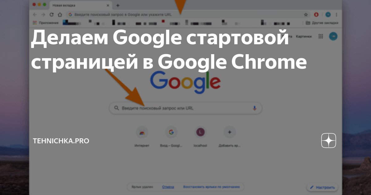 Как сделать google стартовой страницей. Настройка стартовой страницы Google Chrome. Как сделать гугл стартовый поиск на опера.