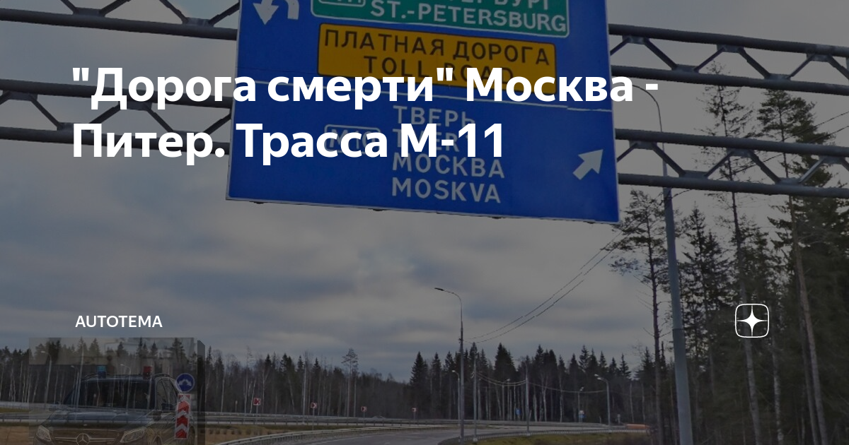 Трасса москва питер