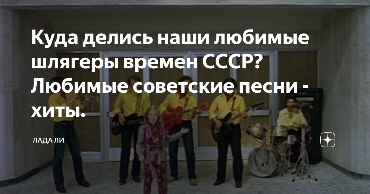 Куда делись наши любимые шлягеры времен СССР? Любимые советские песни ...