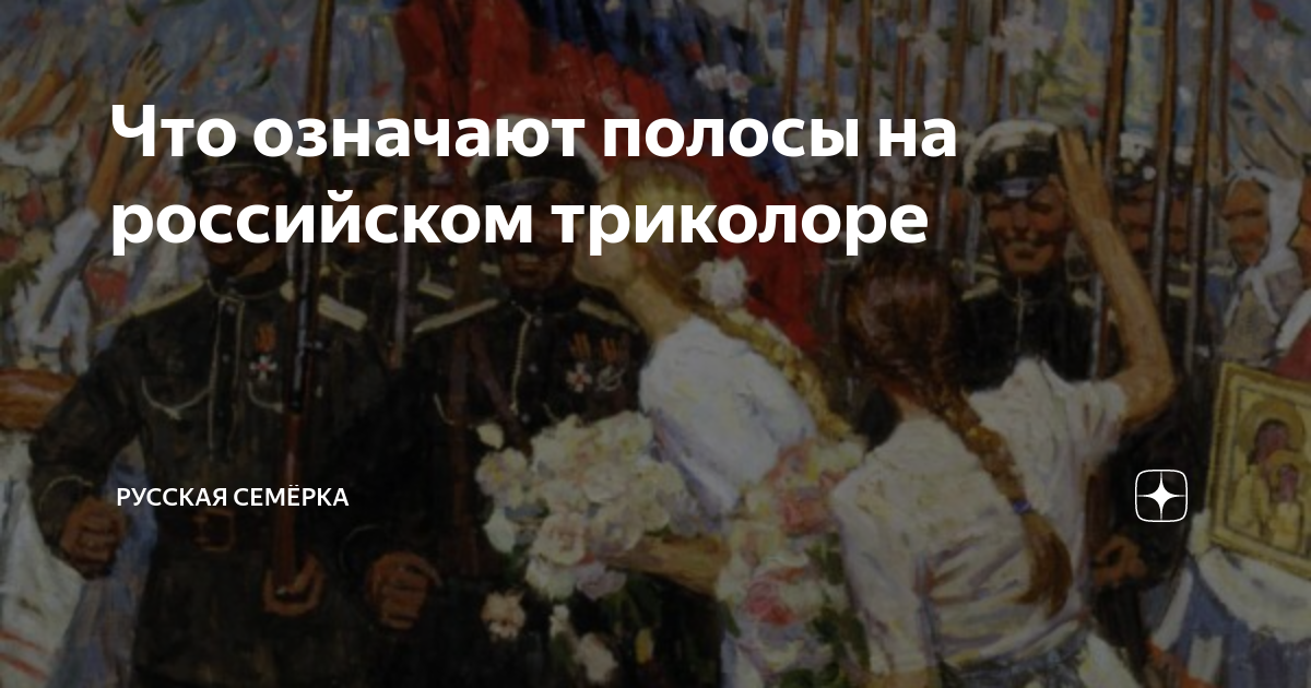 Что означают полосы на российском триколоре | Русская Семёрка | Дзен