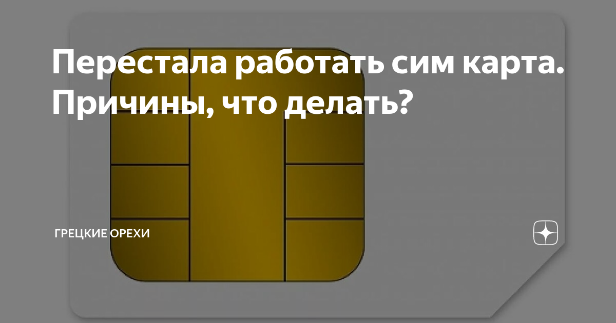 Перестали работать сим карты в телефоне. Что делать если сим карта перестала работать.