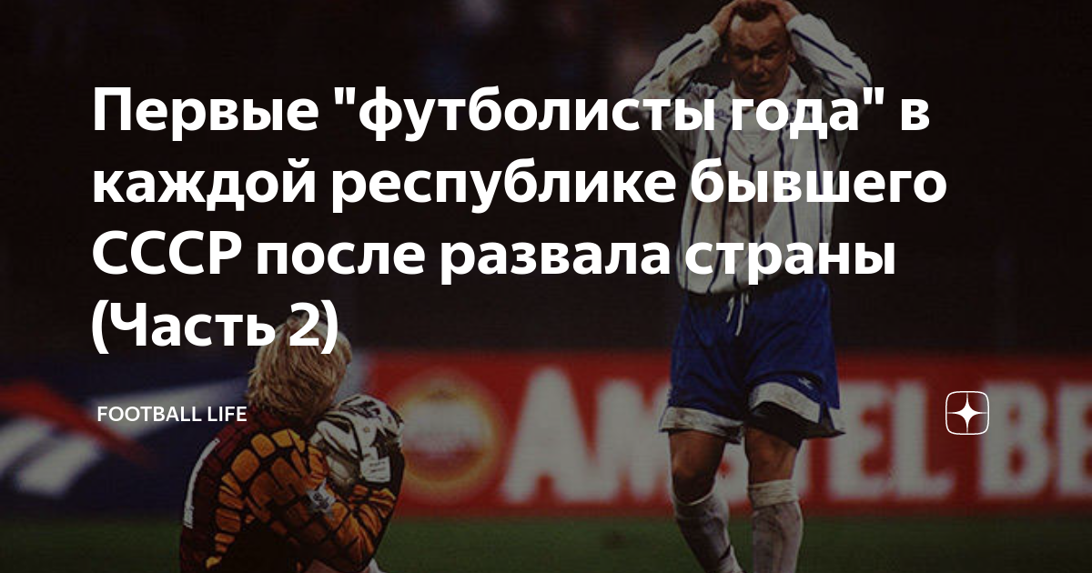 Первые "футболисты года" в каждой республике бывшего СССР после развала ...