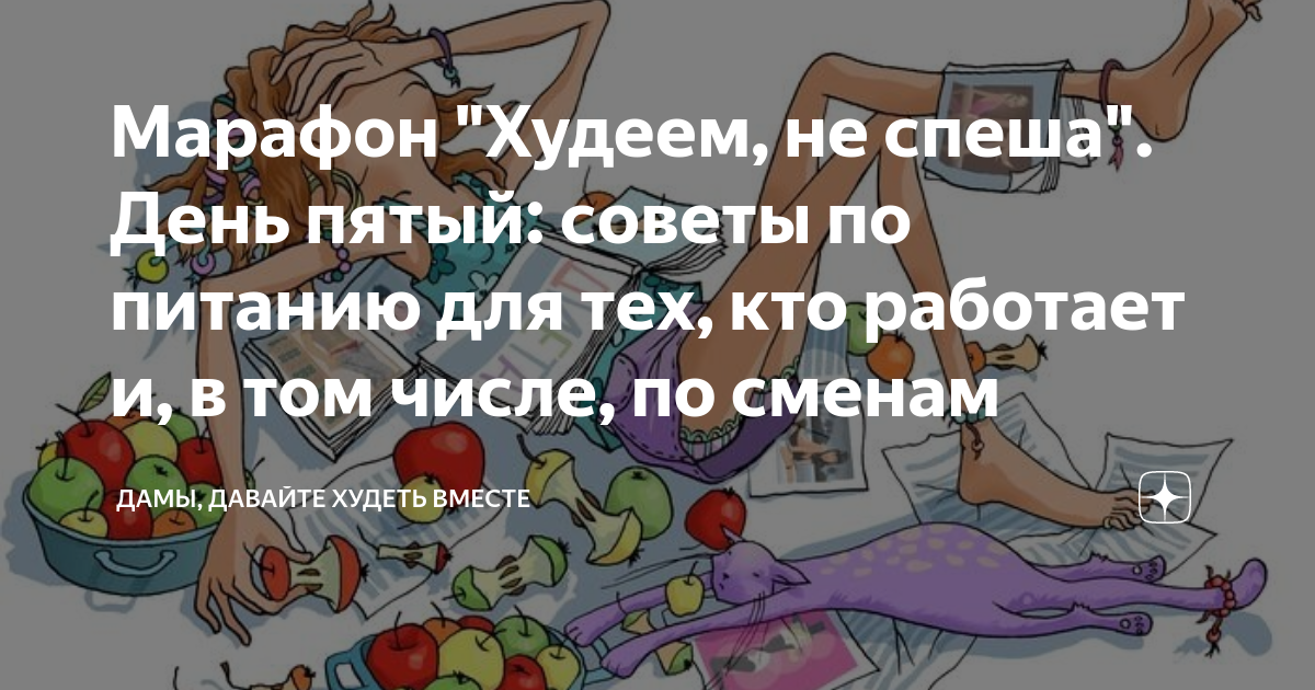 Дамы давайте худеть вместе на дзене