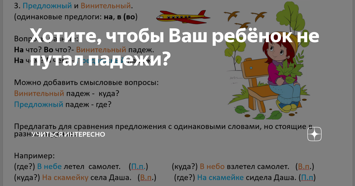 Хотите, чтобы Ваш ребёнок не путал падежи? | Учиться интересно | Дзен
