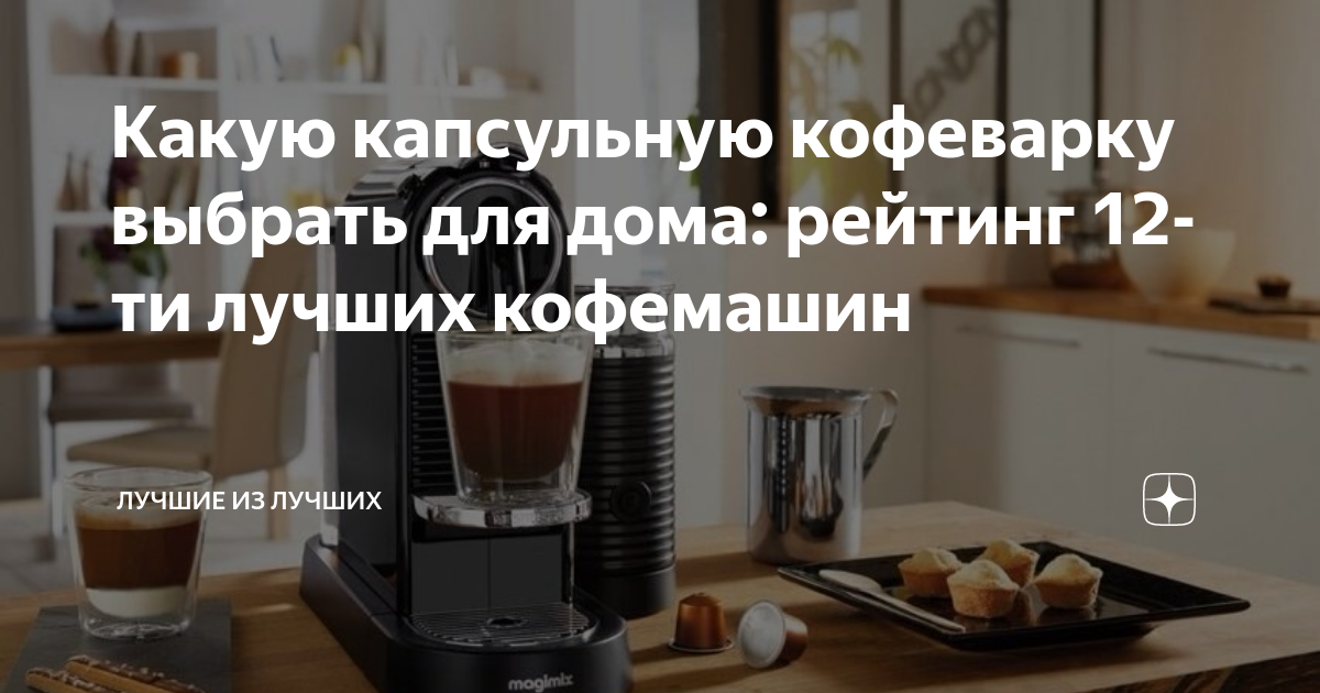 Какую капсульную кофеварку выбрать для дома: рейтинг 12-ти лучших ...