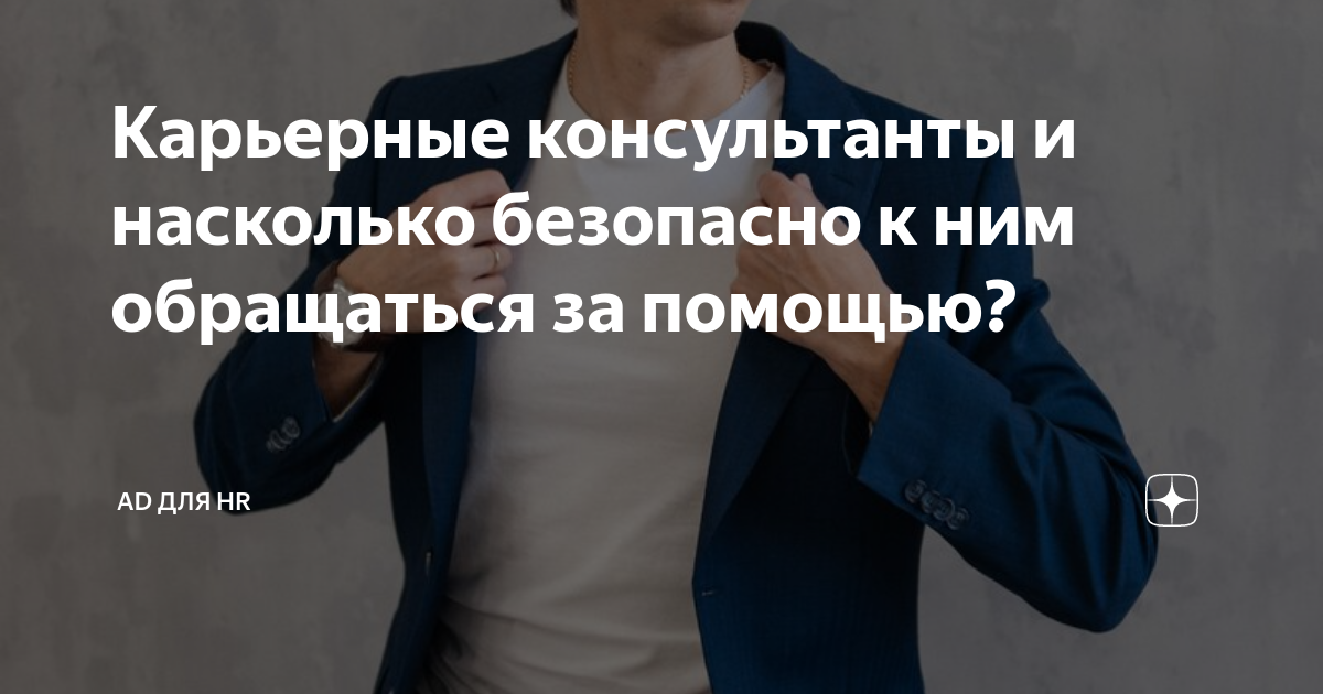 Карьерные консультанты и насколько безопасно к ним обращаться за ...