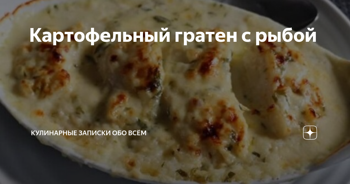 Рецепт блюда Гратен с рыбой и картофелем по шагам с фото и временем приготовления