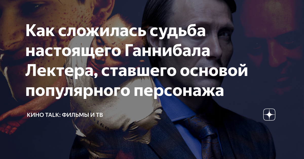 Как сложилась судьба настоящего Ганнибала Лектера, ставшего основой ...