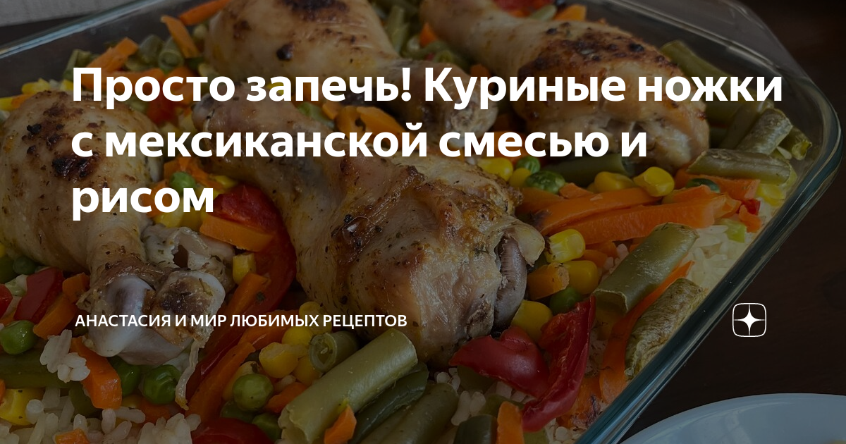 Курица с замороженными овощами в мультиварке